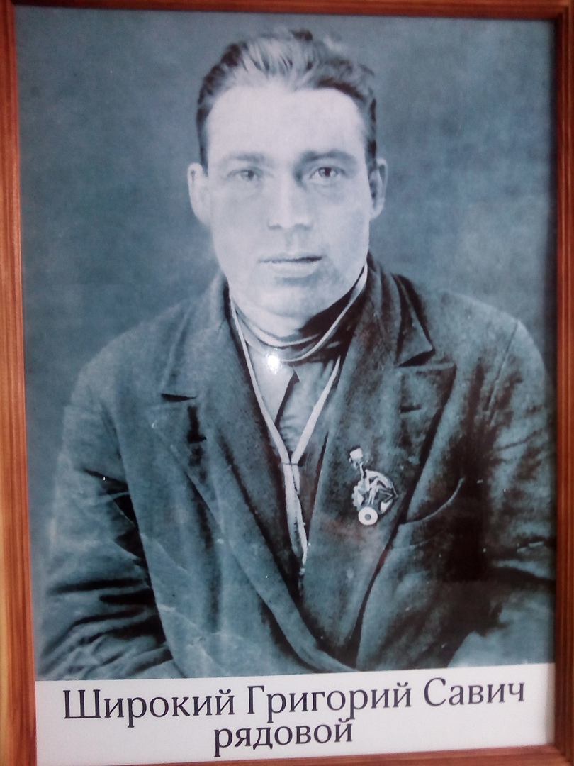 Широкий Григорий Савич