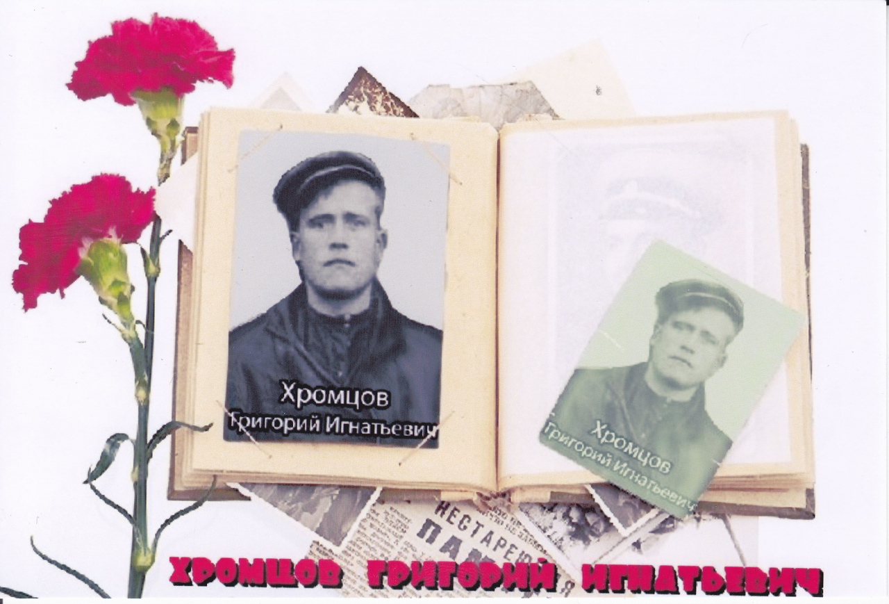 Хромцов Григорий Игнатьевич