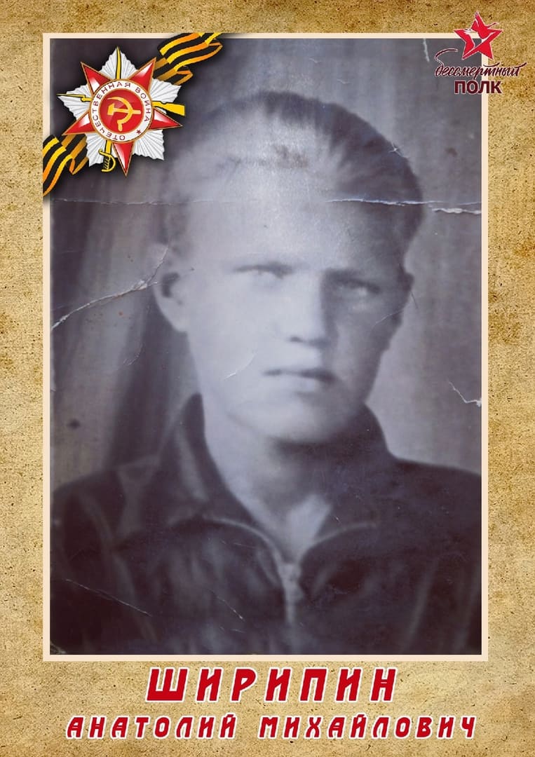 Ширипин Анатолий Михайлович