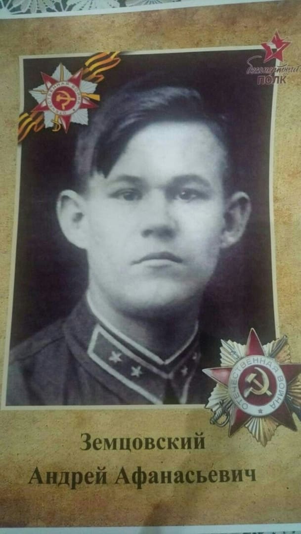 Земцовский Андрей Афанасьевич
