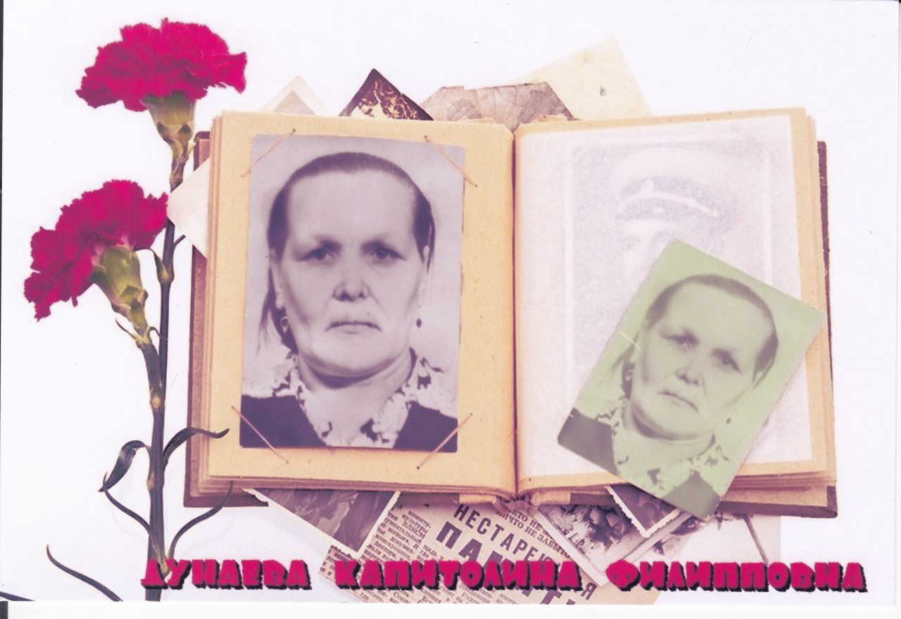Дунаева Капитолина Филипповна